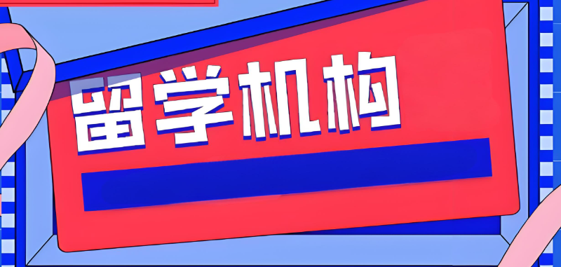 留学中介