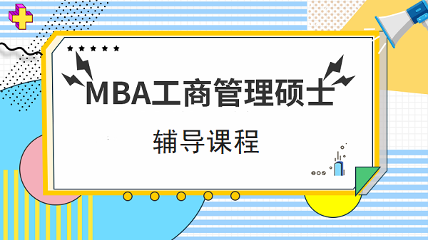 MBA考研培训机构 MBA考研培训机构