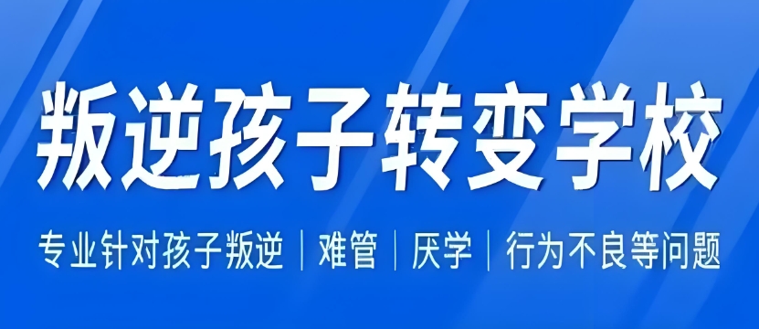 榜单口碑较好的重庆青少年叛逆教育学校top10名单推荐 榜单口碑较好的重庆青少年叛逆教育学校top10名单推荐