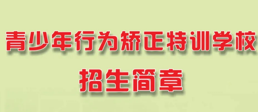 广西来宾实力热推十大叛逆孩子封闭式管理学校名单速览