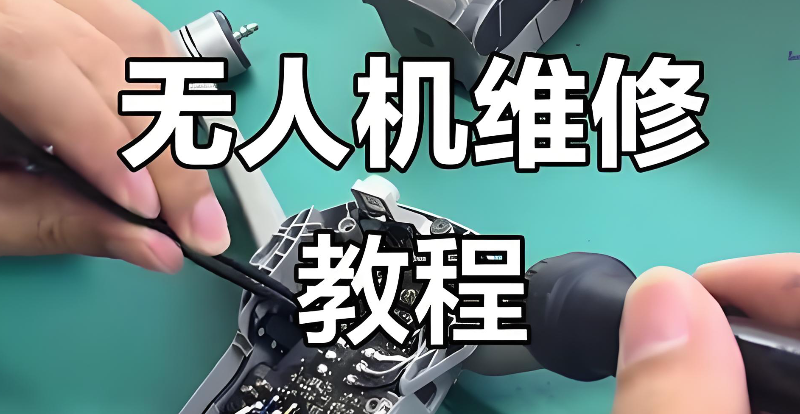 无人机维修培训