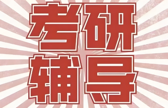 学员口碑推荐沈阳的考研辅导机构10大排行名单介绍 学员口碑推荐沈阳的考研辅导机构10大排行名单介绍