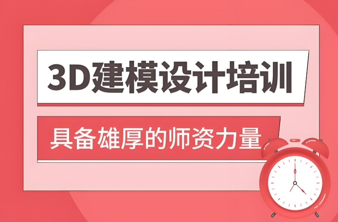 口碑榜前十大青岛3D建模培训学校名单 口碑榜前十大青岛3D建模培训学校名单