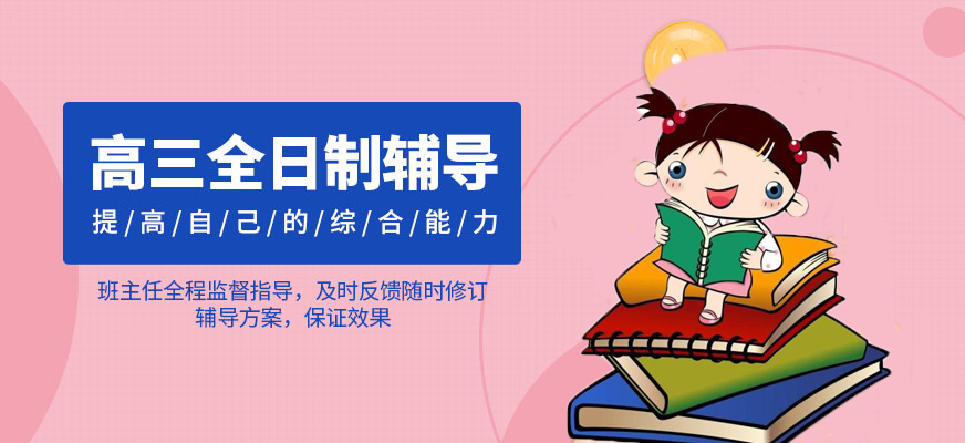 高三冲刺全日制集训班 高三冲刺全日制集训班