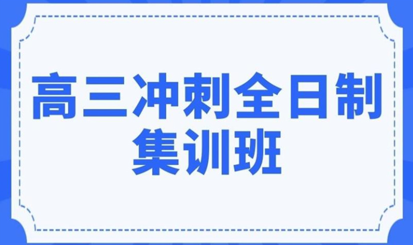 高三冲刺全日制集训班 高三冲刺全日制集训班