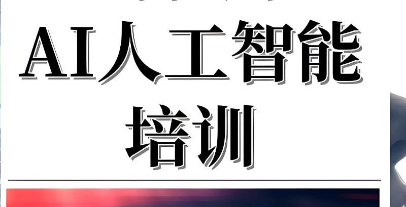 人工智能培训班