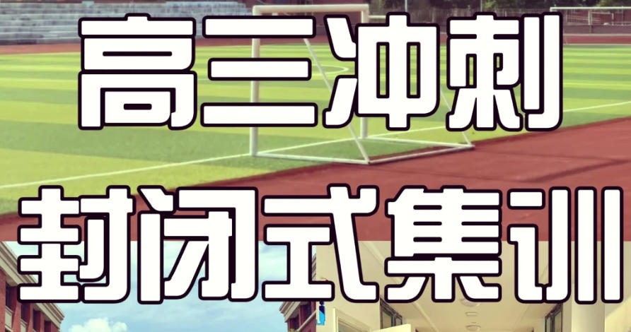 苏州高考全封闭集训营