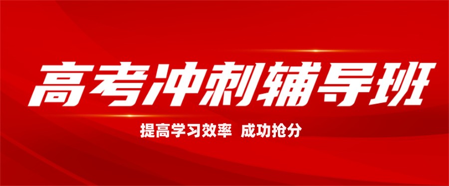 昆明高考封闭集训冲刺机构 昆明高考封闭集训冲刺机构