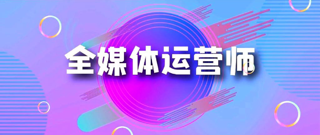 成都全媒体运营线下培训机构实力推荐表前十名
