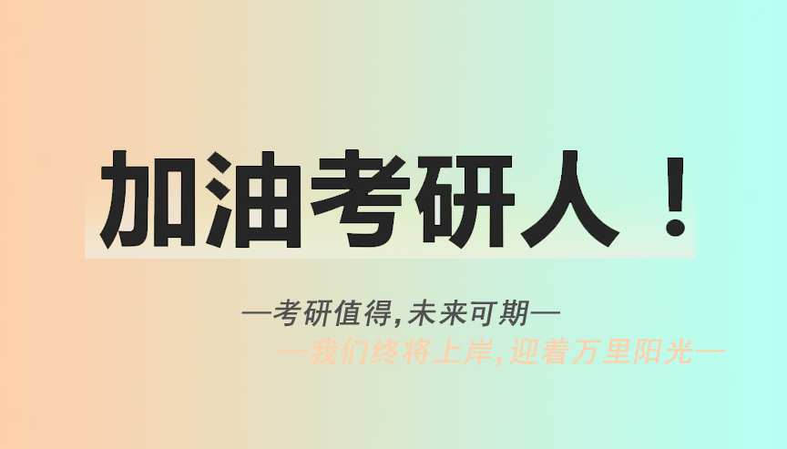 考研辅导机构，考研集训营，考研备考方法，考研信息获取