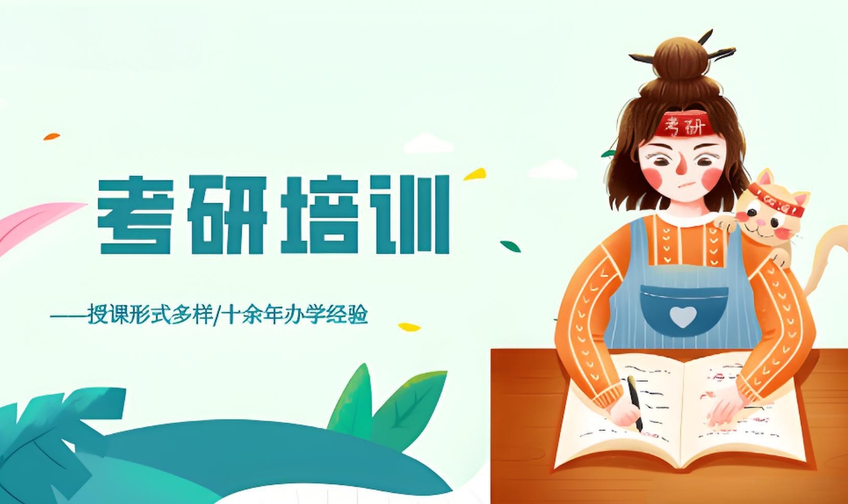 考研辅导机构，考研集训营，考研备考方法，考研信息获取