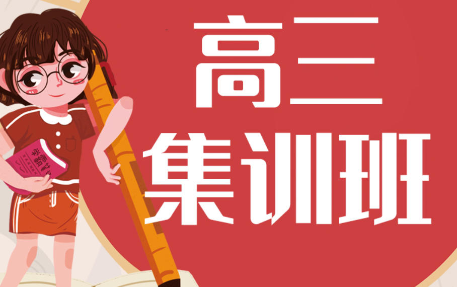 杭州高考全封闭集训营