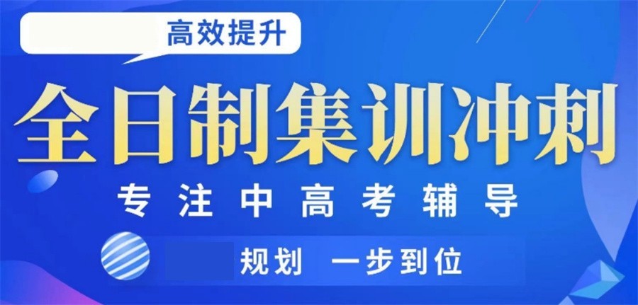 杭州高考全封闭集训营
