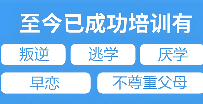 青少年叛逆封闭学校
