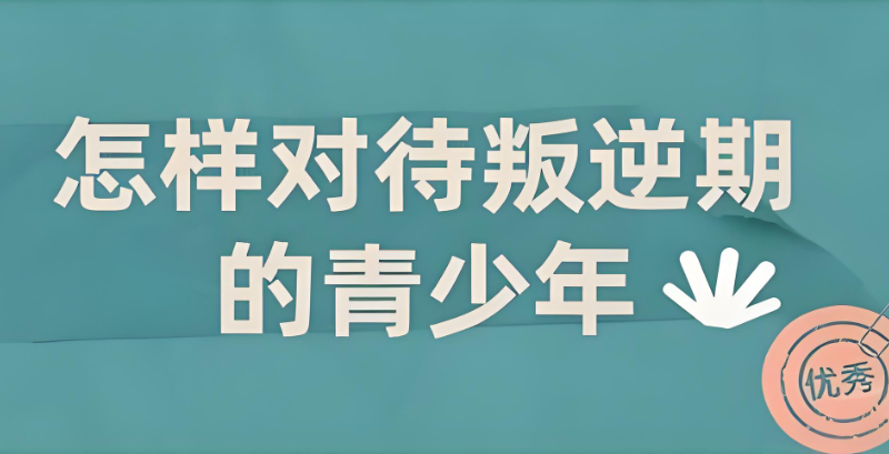 叛逆青少年