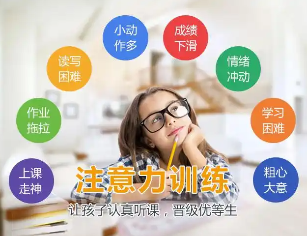 问题儿童康复机构，儿童医院，儿童专注力训练，儿童专注力缺陷