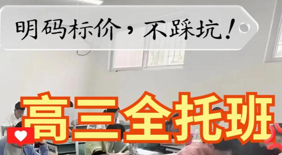 高三全托班