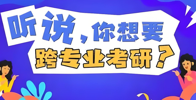 跨专业考研 跨专业考研