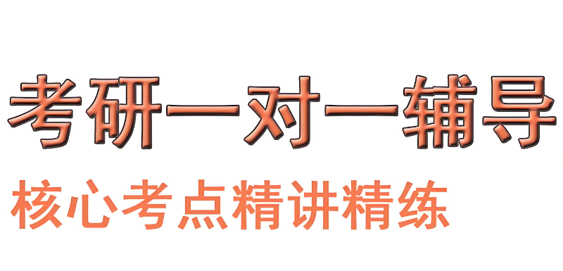 考研辅导 考研辅导