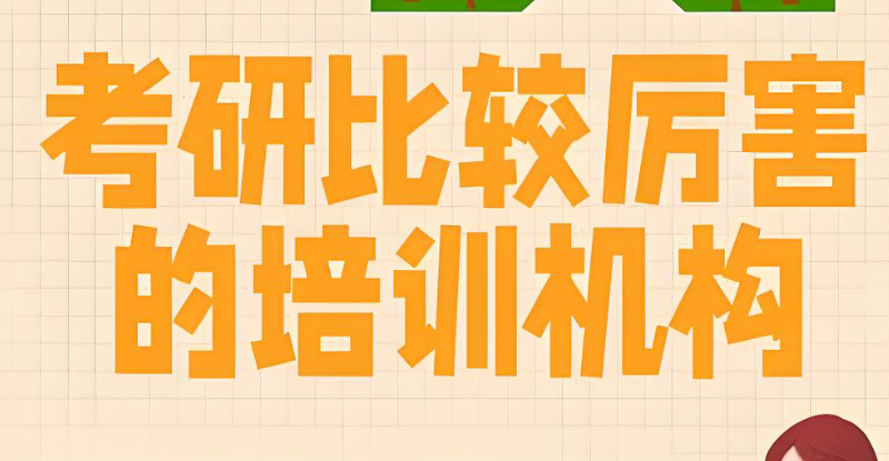 考研机构 考研机构