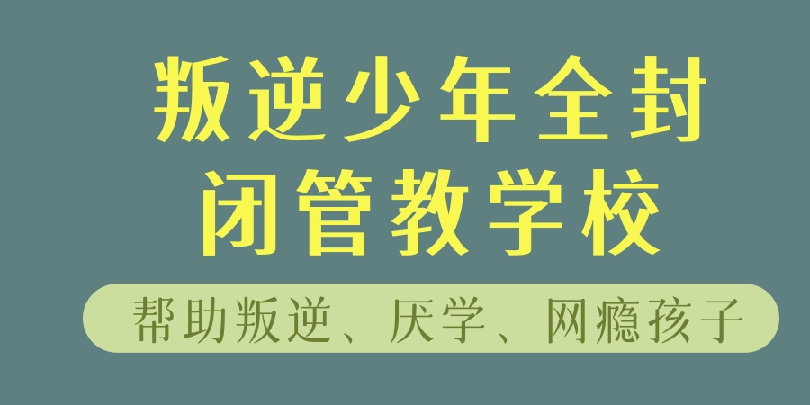 南宁改变叛逆孩子的全封闭学校热推-春江叛逆学校-招生中! 南宁改变叛逆孩子的全封闭学校热推-春江叛逆学校-招生中!