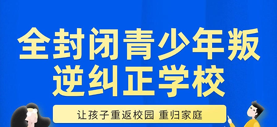 广东叛逆学校