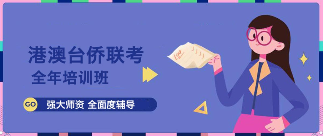 港澳台联考培训学校