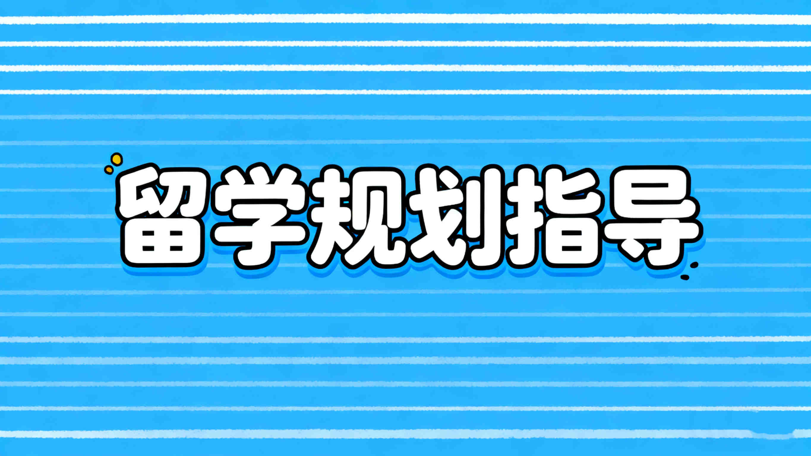 上海2025年十大出国留学中介排名榜列表