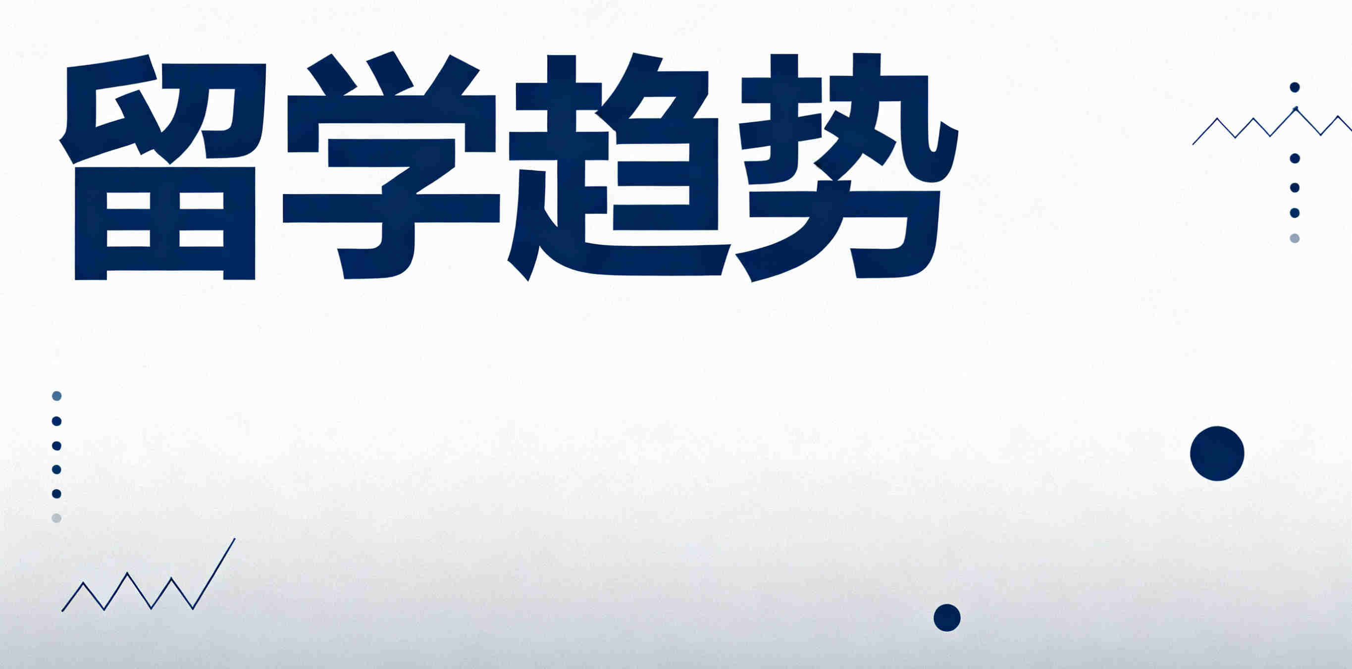 上海2025年十大出国留学中介排名榜列表