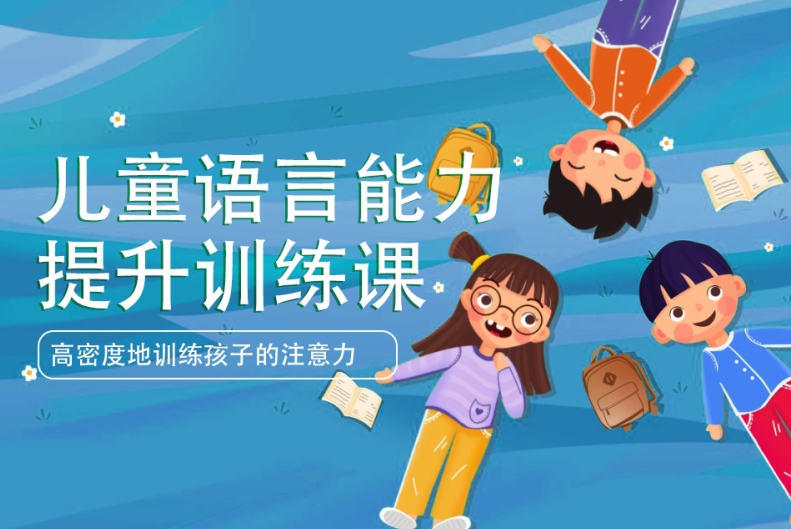 儿童语言康复机构，问题儿童康复机构，儿童语言问题，语言发育迟缓