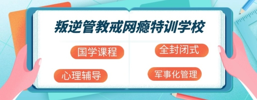 青少年叛逆军事化管教学校