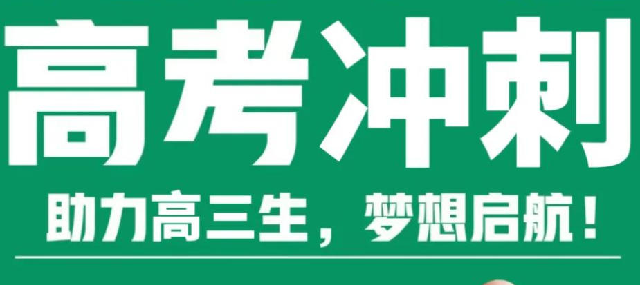 全日制高考集训营