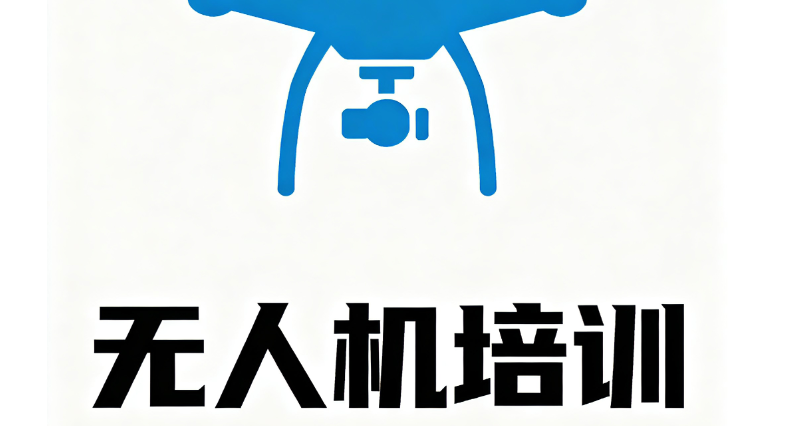无人机考证