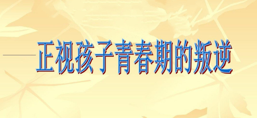 叛逆期青少年学校,青少年心理疏导学校,青少年叛逆封闭式学校,管教叛逆孩子