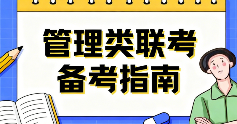 管理类联考 管理类联考