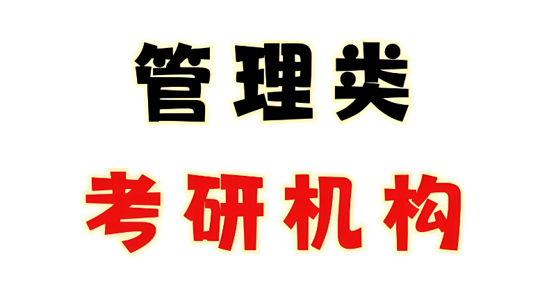 管理类考研 管理类考研