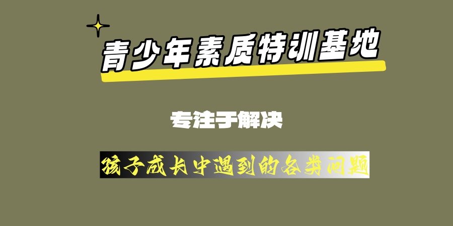 南宁专注于解决孩子成长中问题的叛逆矫正学校名单汇总 南宁专注于解决孩子成长中问题的叛逆矫正学校名单汇总