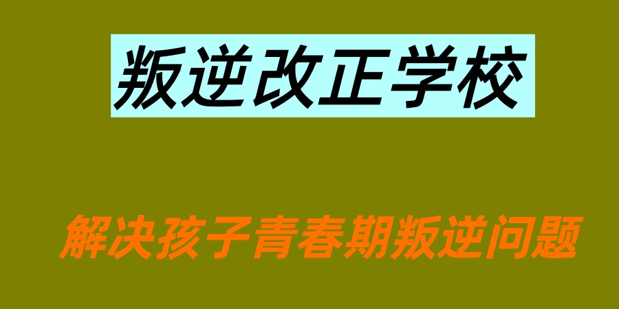 南宁叛逆矫正学校 南宁叛逆矫正学校