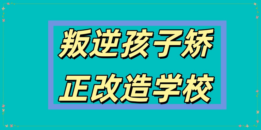 南宁叛逆青少年素质特训学校 南宁叛逆青少年素质特训学校