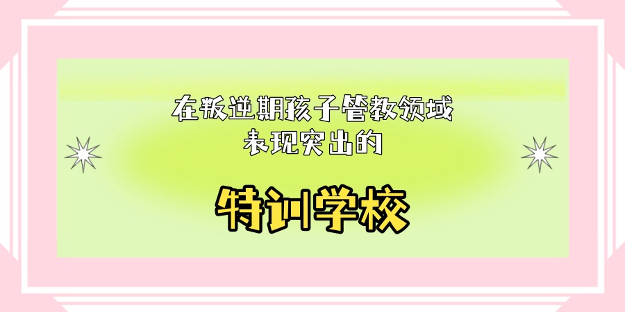 叛逆素质特训基地 叛逆素质特训基地