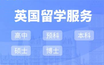 全新盘点前十申请英国留学中介排行榜汇总 全新盘点前十申请英国留学中介排行榜汇总