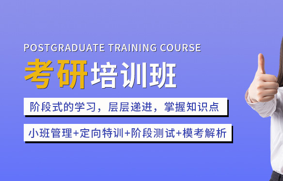 考研辅导机构，封闭式考研集训营，考研英语复习，跨专业考研