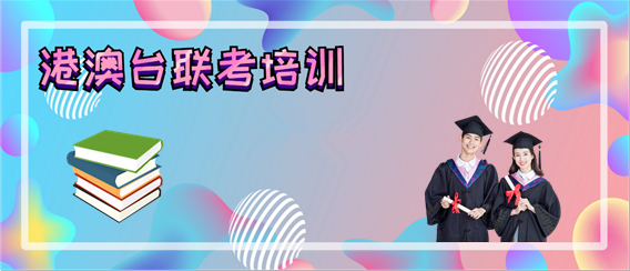 港澳台联考培训学校