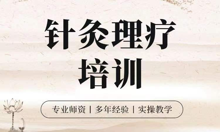 中医针灸推拿培训机构
