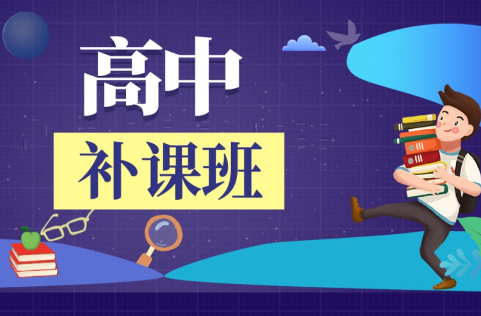 杭州高中补课机构 杭州高中补课机构