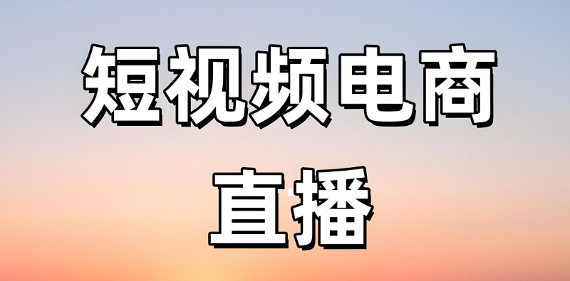 电商直播