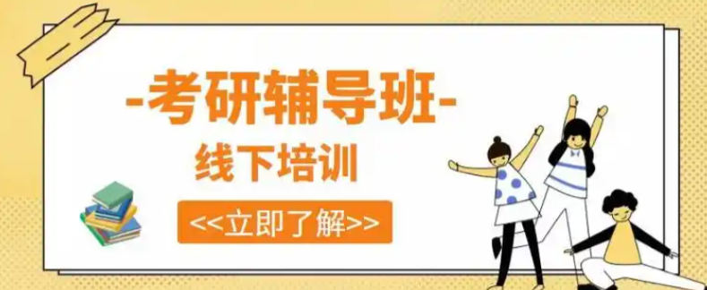 考研辅导机构，考研集训营，考研备考，考研择校方法