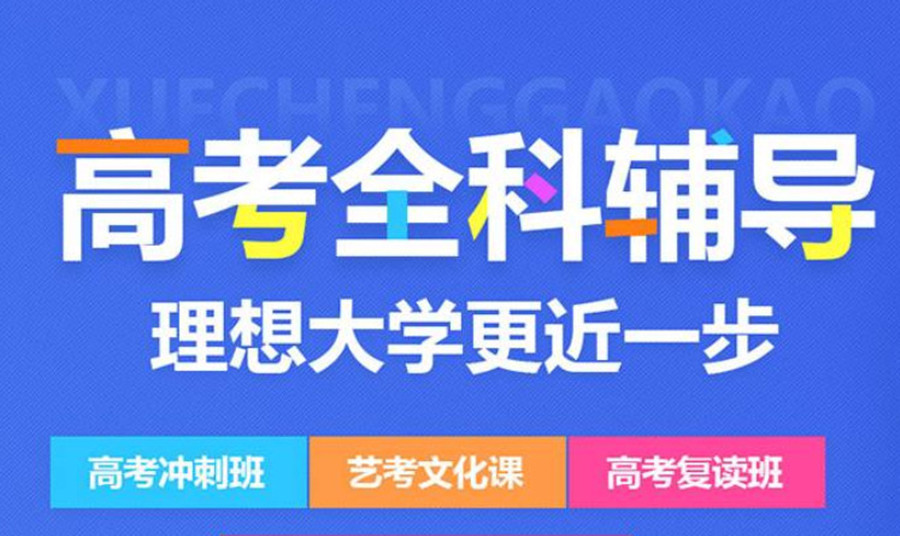 新乡本地前十高考冲刺培训学校排行榜推荐 新乡本地前十高考冲刺培训学校排行榜推荐