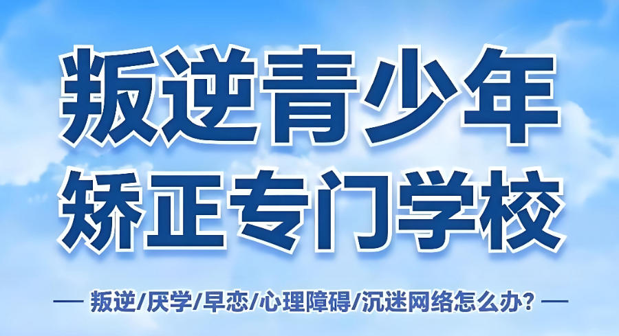 叛逆厌学网瘾行为矫正军事化学校