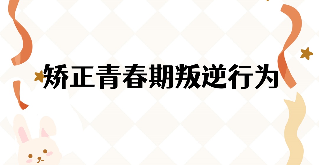 叛逆厌学网瘾行为矫正军事化学校